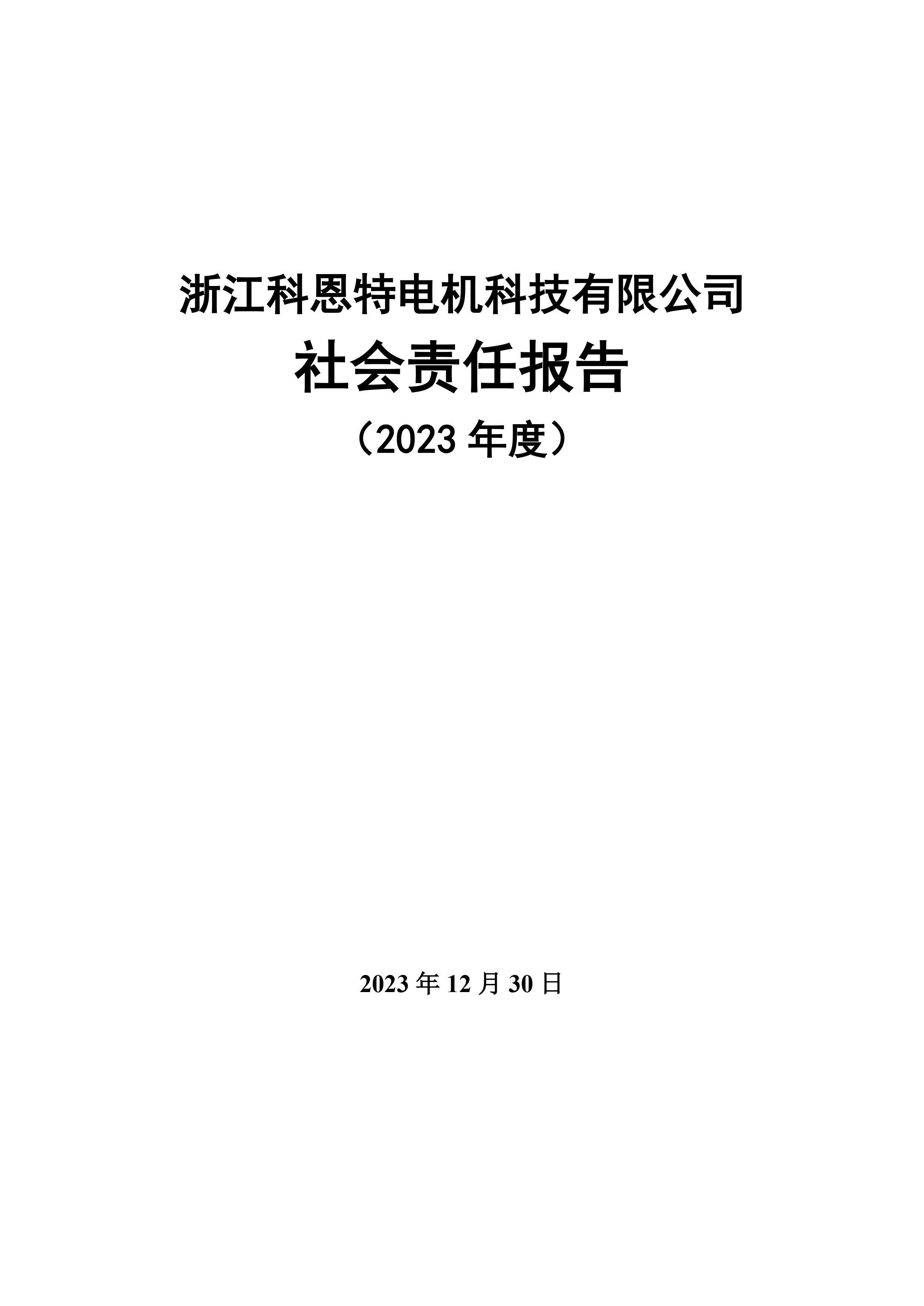 社會(huì)責(zé)任報(bào)告（需公示）-1.jpg