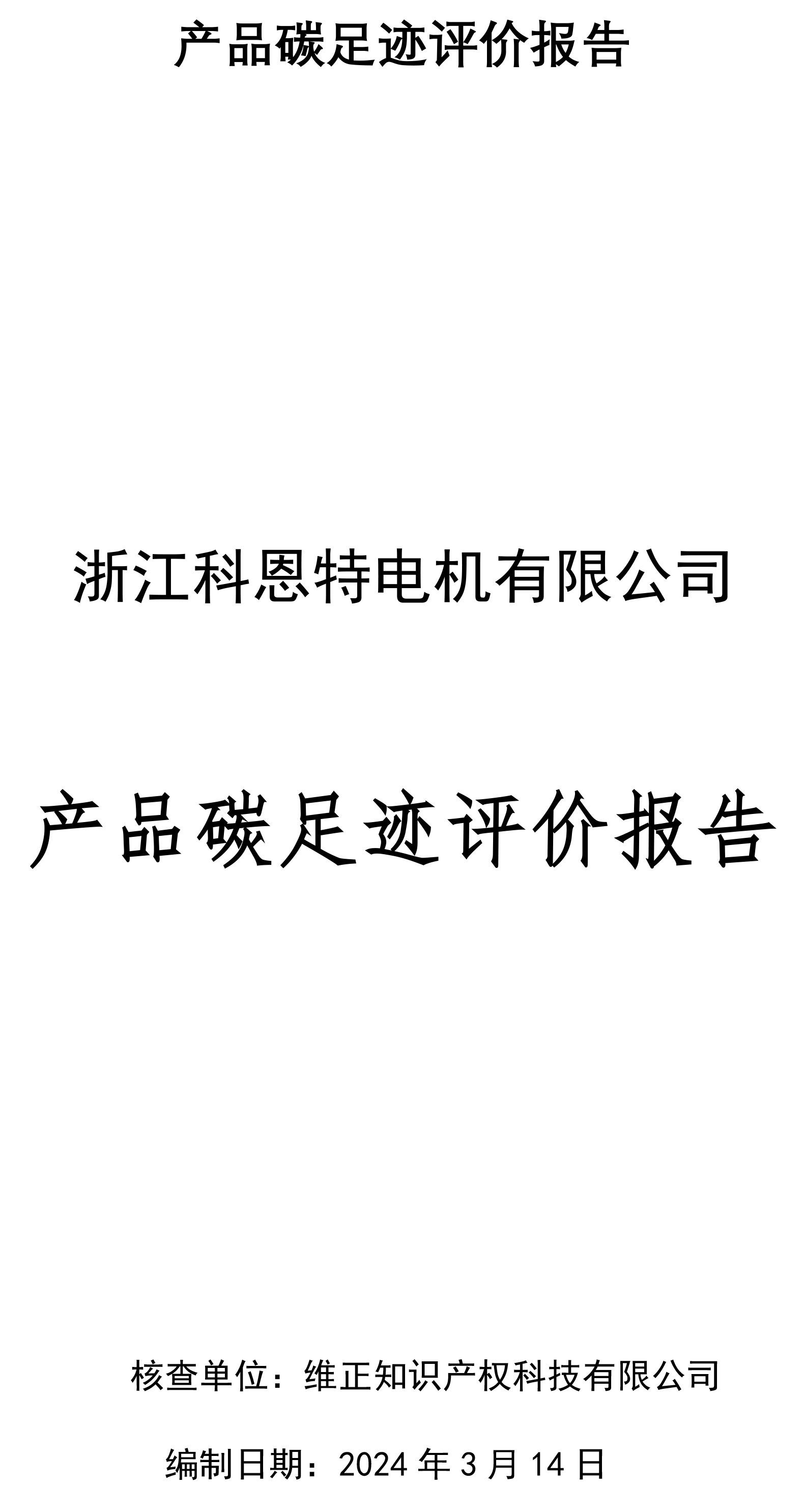 碳足跡報告（ 需公示）-1.jpg